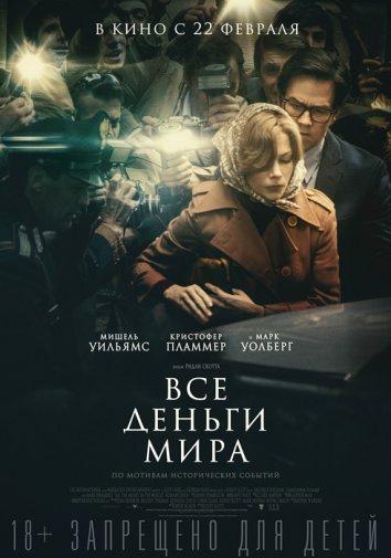 Фильм Все деньги мира (2017) смотреть онлайн в HD качестве