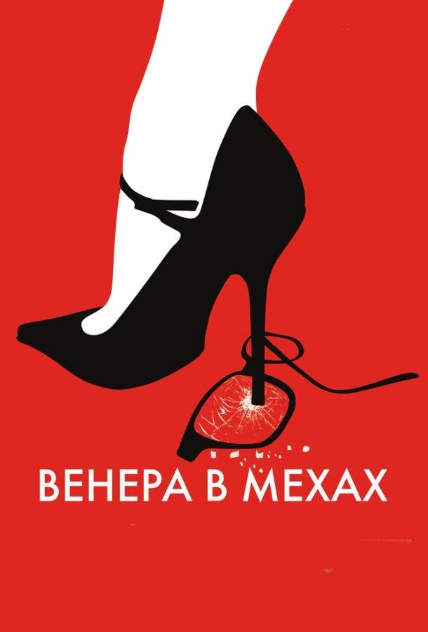 Фильм Венера в мехах (2013) смотреть онлайн в HD качестве